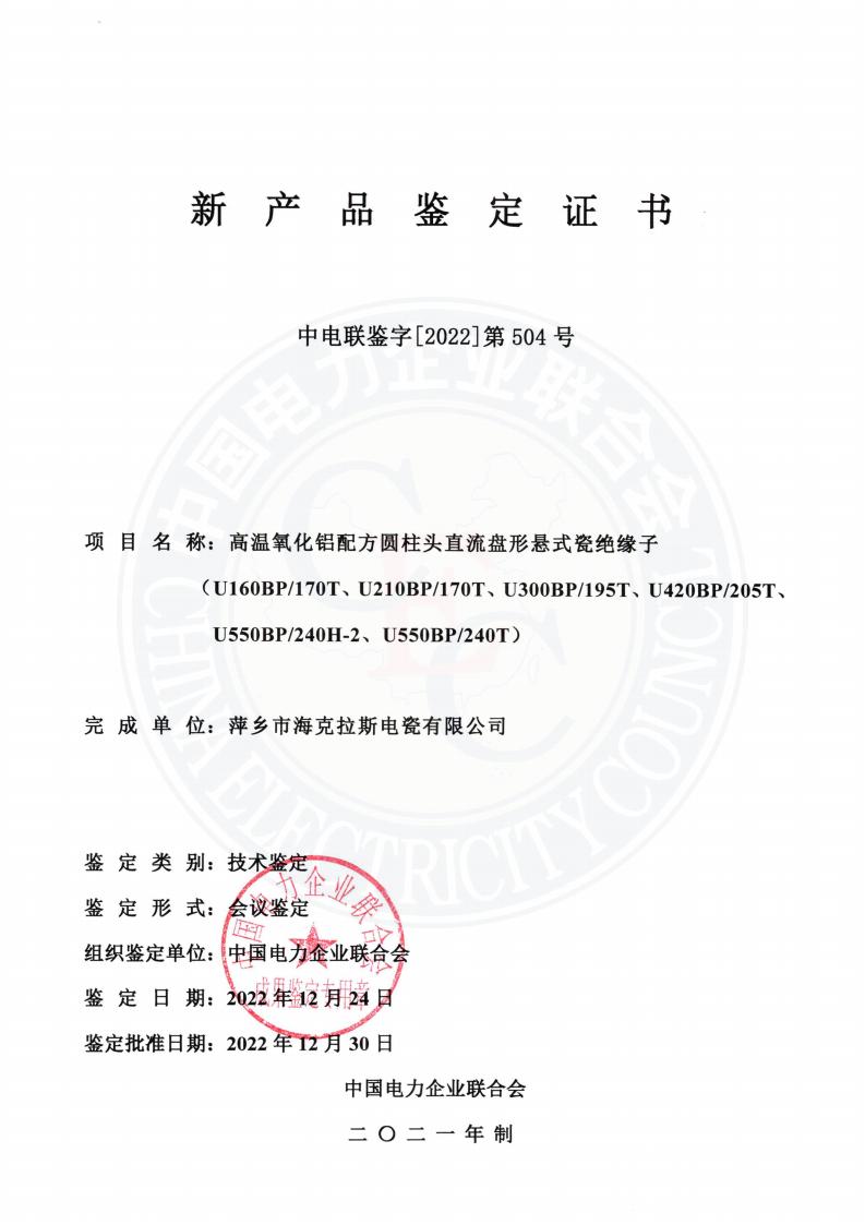 中電聯(lián)鑒字2022年第504號 萍鄉(xiāng)市?？死闺姶捎邢薰?3)_00.jpg