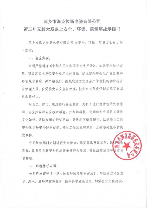 近三年無安全、環(huán)保、質(zhì)量事故承諾書