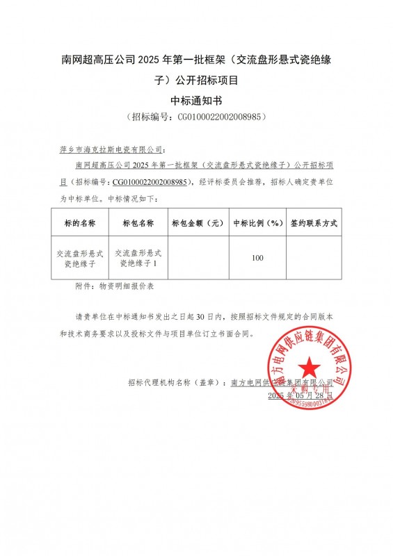 海克拉斯中標(biāo)南網(wǎng)超高壓公司 2025 年第一批框架（交流盤形懸式瓷絕緣 子）公開招標(biāo)項(xiàng)目